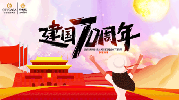 歐菲OFYCASA紅星體驗(yàn)館·國(guó)慶實(shí)惠到家|致敬新中國(guó)成立70周年