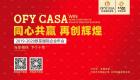 歐菲國際2019-2020公司年會 與你相伴 下個十年！