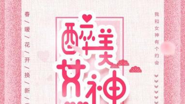 38醉美女神節(jié) 免費(fèi)為您設(shè)計(jì)家居軟裝！